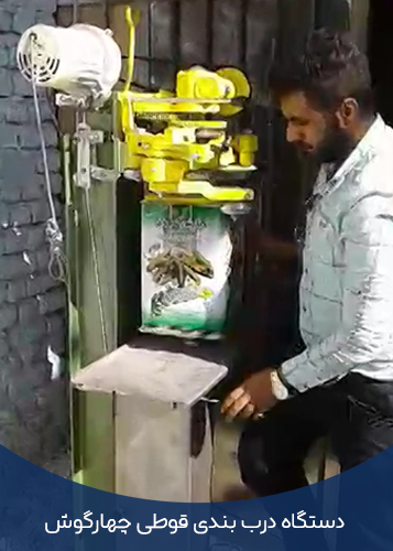 دستگاه درب بندی چهارگوش